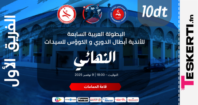 Finale : Championnat arabe des clubs féminins de handball Supporters CSF Moknine  + ASF Sahel 