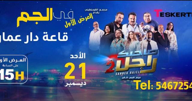 Film Sahbek Rajel 2 - El Jem