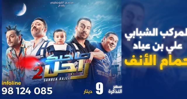 Film Sahbek Rajel 2 - Hammam Lif