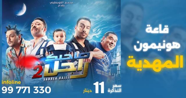 Film Sahbek Rajel 2 - Mahdia 