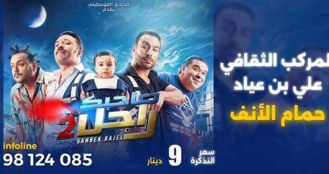 Film Sahbek Rajel 2 - Hammam Lif - 03 et 04 janiver